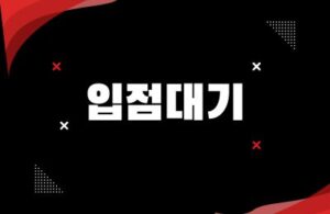 고카지노 입점대기