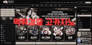 골든티켓 먹튀자료