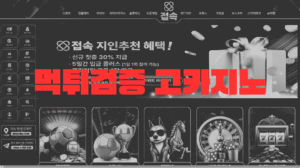 먹튀검증 고카지노