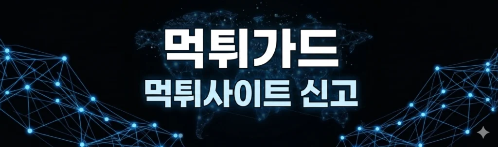 먹튀사이트신고 배너