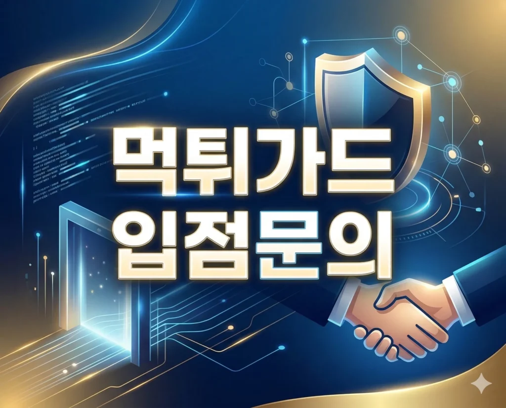 먹튀가드 입점배너