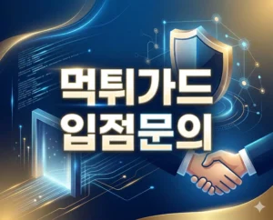 먹튀가드 입점배너