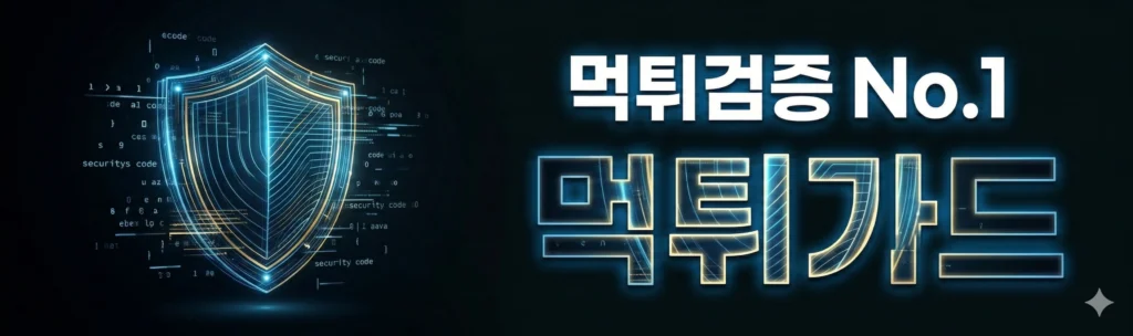 먹튀검증 배너