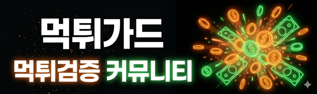 먹튀검증 커뮤니티 배너