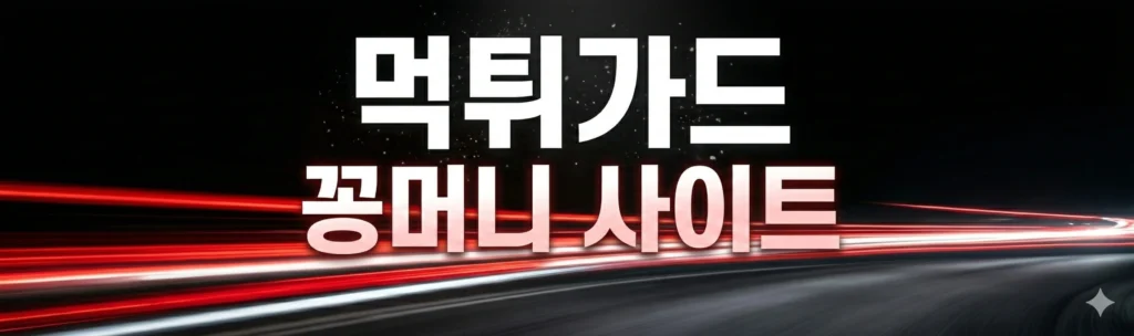 꽁머니 사이트 배너
